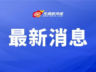 无锡网友爆料新闻最新版