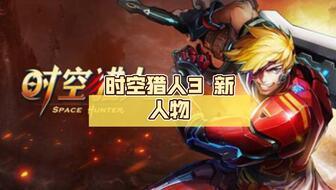 时空猎人最新爆料,揭秘全新爆料，神秘世界即将开启！