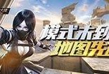 cf最新爆料生化生存,生化生存模式全新升级，惊悚体验再升级！