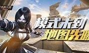 cf最新爆料生化生存,生化生存模式全新升级，惊悚体验再升级！