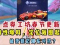 飞车手游爆料点券车最新,点券车新秀登场！飞车手游爆料揭秘神秘性能
