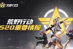 荒野行动最新联动爆料包,全新内容抢先看，激情冒险等你来！