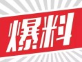内娱爆料素材视频大全最新,揭秘娱乐圈幕后真相