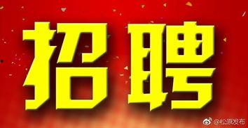 吉林爆料圈最新招聘,诚邀行业精英共筑辉煌未来